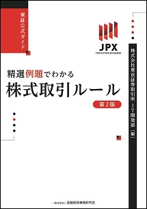 東証公式ガイド 精選例題でわかる株式取引ルール 第2版 東証公式ガイド 精選例題でわかる株式取引ルール 第2版
