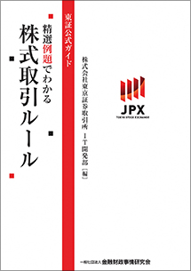 東証公式ガイド　精選例題でわかる株式取引ルール