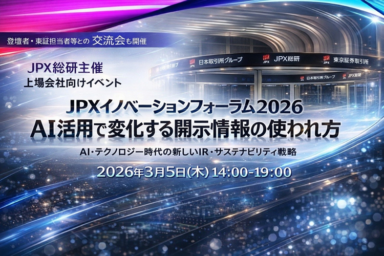 『JPXイノベーションフォーラム2026：AI活用で変化する開示情報の使われ方』