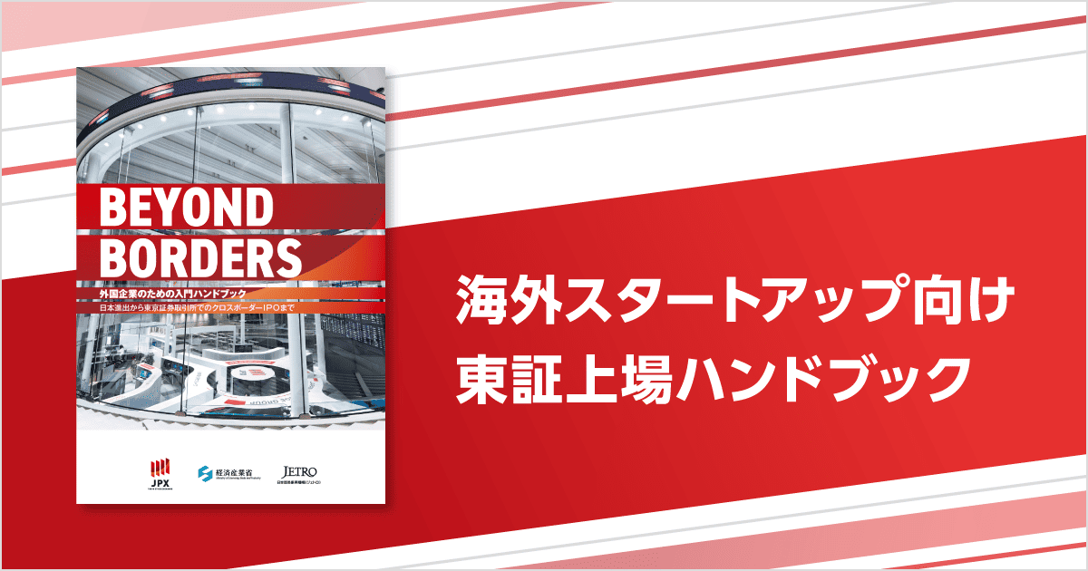 海外スタートアップ向け東証上場ハンドブック「BEYOND BORDERS」の刊行