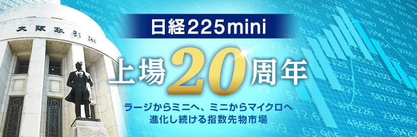 日経225mini上場20周年