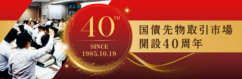 国債先物取引市場開設40周年