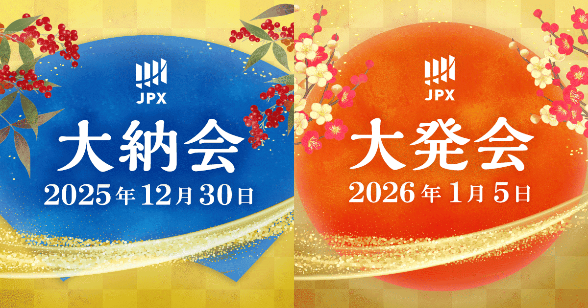 2025年大納会・2026年大発会について | 日本取引所グループ