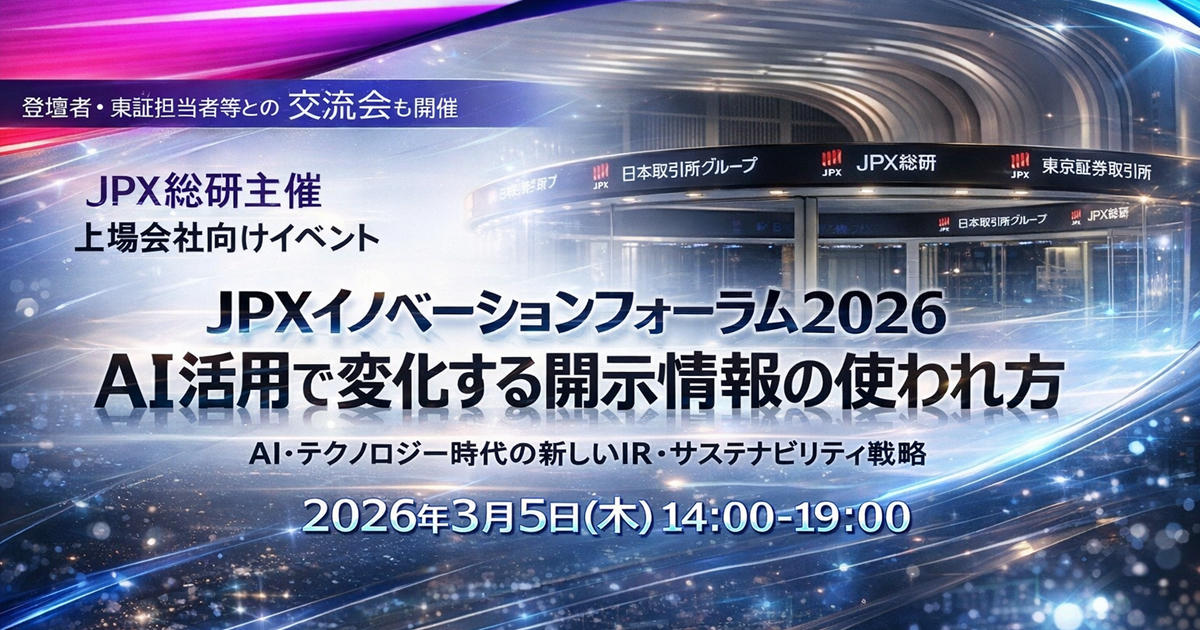 上場会社向けイベント『JPXイノベーションフォーラム2026』情報更新