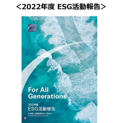 2022年度 ESG活動報告