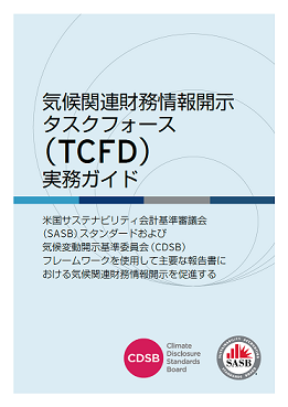 TCFD実務ガイド（日本語訳）