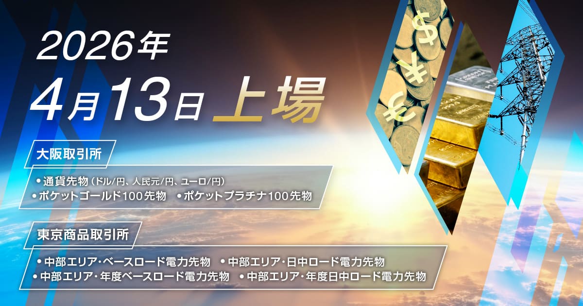 2026年4月13日上場及び取引開始の商品について | 日本取引所グループ