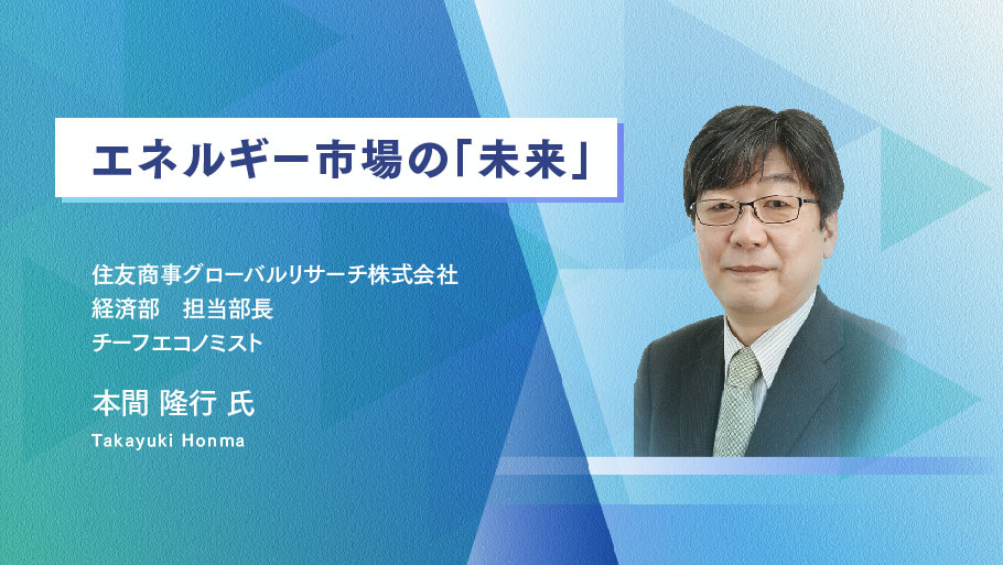 エネルギー市場の「未来」 エネルギー市場の「未来」