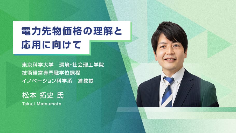 電力先物価格の理解と応用に向けて