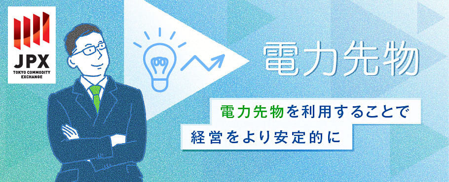 電力市場価格のリスクヘッジを可能にする電力先物とは | 電力