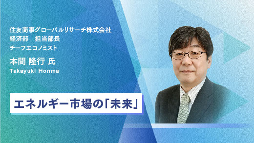 エネルギー市場の「未来」