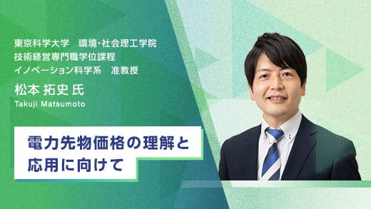 電力先物価格の理解と応用に向けて（リスク管理の実践：後編）