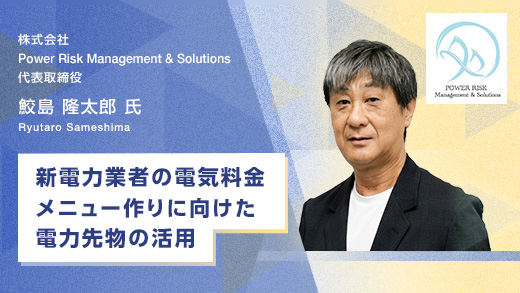 新電力業者の電気料金メニュー作りに向けた電力先物の活用
