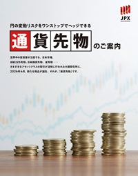 通貨先物のご案内 通貨先物のご案内
