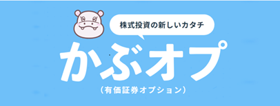 株式投資の新しいカタチ「かぶオプ」