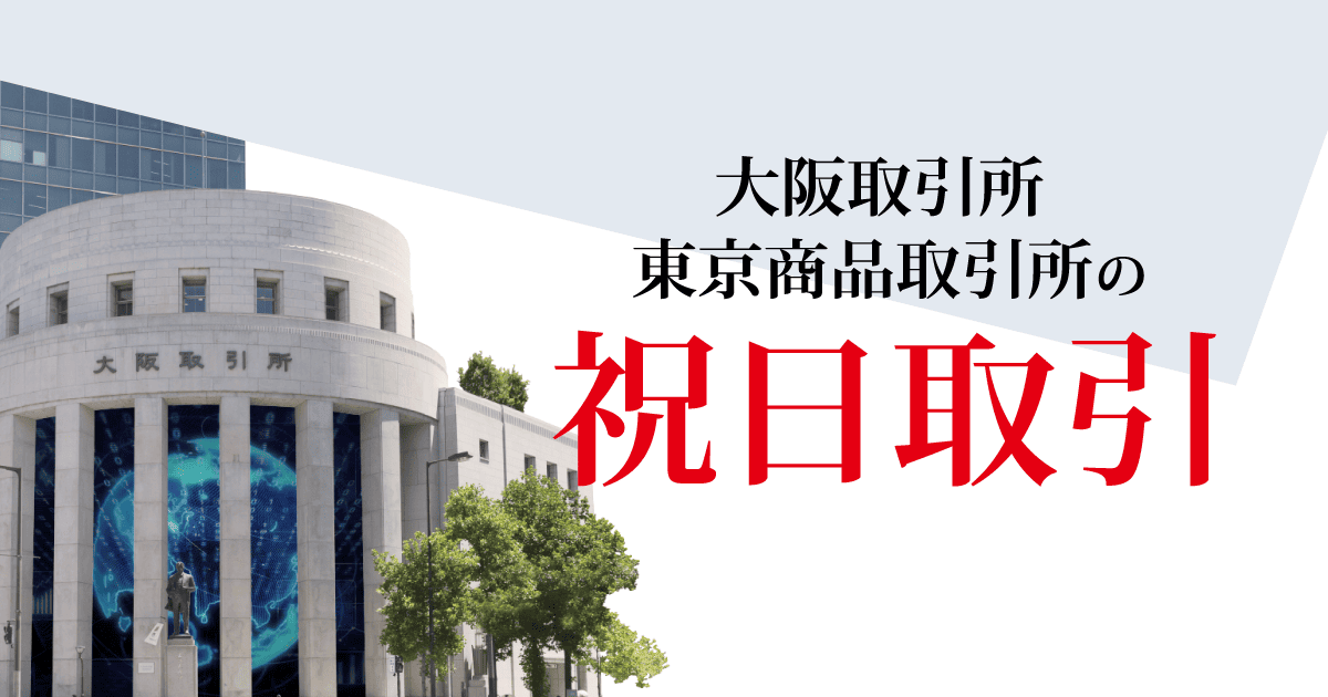 祝日取引 | 先物・オプション | 日本取引所グループ