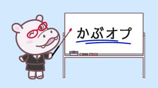 有価証券オプション（愛称「かぶオプ」）