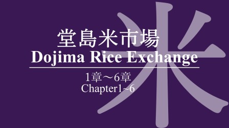 Dojima Rice Exchange