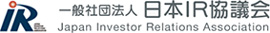 一般社団法人日本IR協議会
