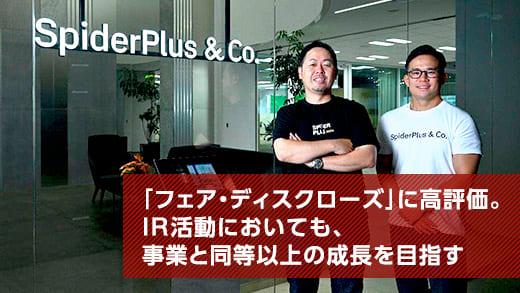 スパイダープラス株式会社