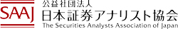 公益社団法人日本証券アナリスト協会