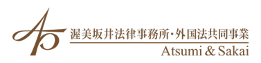 渥美坂井法律事務所・外国法共同事業