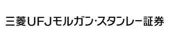 三菱UFJモルガン・スタンレー証券株式会社