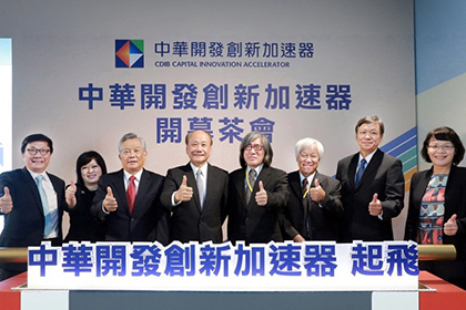 2017年8月、CCIAが開設された。写真はその開設式典の際のもの。　Photo credit: CDIB Capital Group（中華開発資本）