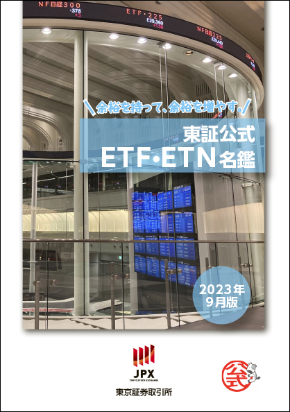 東証公式ETF・ETN名鑑