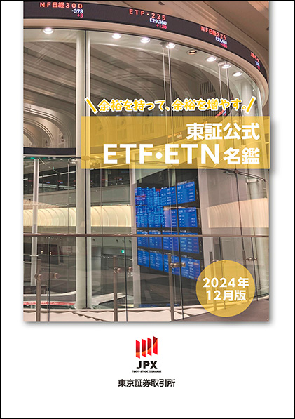 東証公式ETF・ETN名鑑