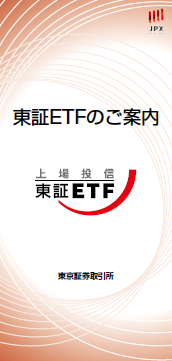 東証ETFのご案内