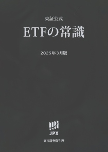 東証公式ETFの常識