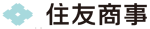 住友商事株式会社 ロゴマーク