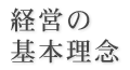 経営の基本理念