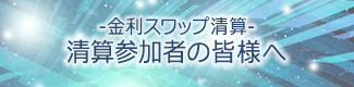 金利スワップ清算　清算参加者の皆様へ