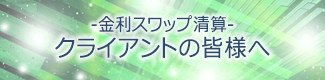 金利スワップ清算　クライアントの皆様へ