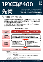 JPX日経インデックス400先物取引