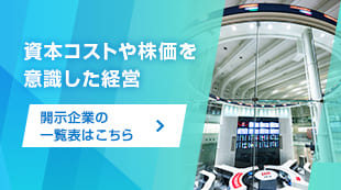 資本コストや株価を意識した経営の実現に向けた対応（プライム・スタンダード市場）