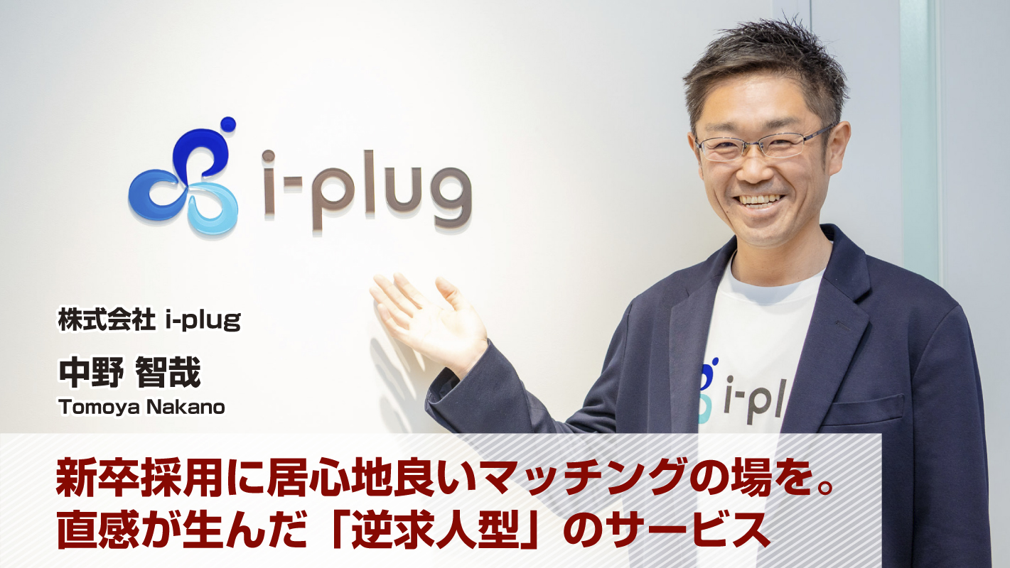 中野 智哉(株式会社i-plug) 中野 智哉(株式会社i-plug)