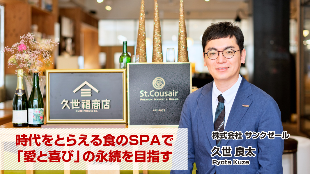久世 良太(株式会社サンクゼール) 久世 良太(株式会社サンクゼール)
