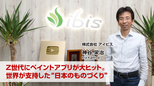 株式会社アイビス