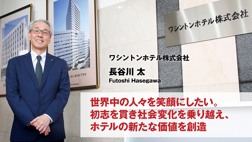 ワシントンホテル株式会社