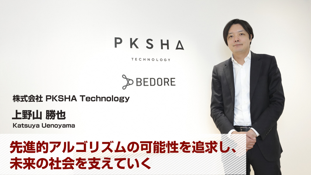 上野山　勝也（株式会社PKSHA Technology）