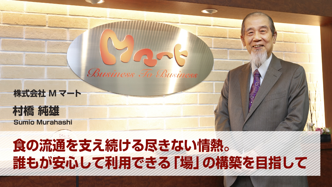 村橋　純雄（株式会社Mマート）