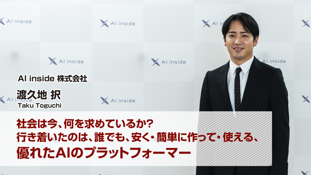渡久地 択(AI inside 株式会社) 渡久地 択(AI inside 株式会社)