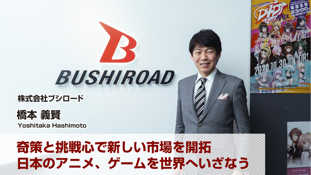 橋本 義賢(株式会社ブシロード) 橋本 義賢(株式会社ブシロード)