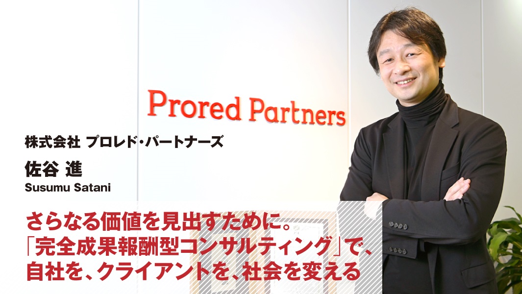 佐谷 進(株式会社プロレド・パートナーズ) 佐谷 進(株式会社プロレド・パートナーズ)