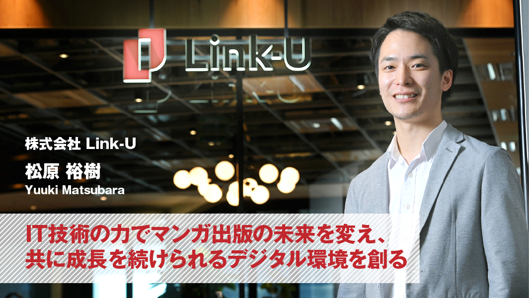 松原 裕樹(株式会社 Link-U) 松原 裕樹(株式会社 Link-U)