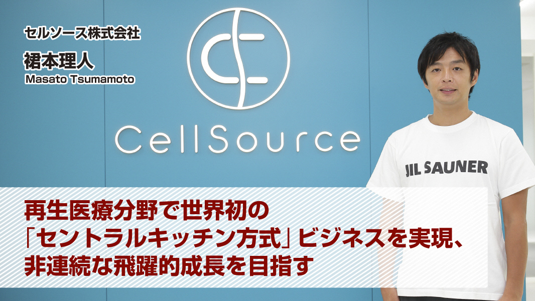 裙本 理人(セルソース株式会社) 裙本 理人(セルソース株式会社)