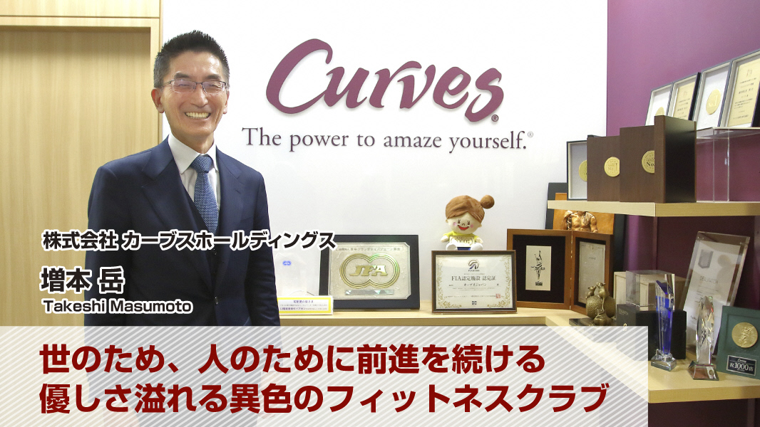 増本 岳(株式会社カーブスホールディングス) 増本 岳(株式会社カーブスホールディングス)